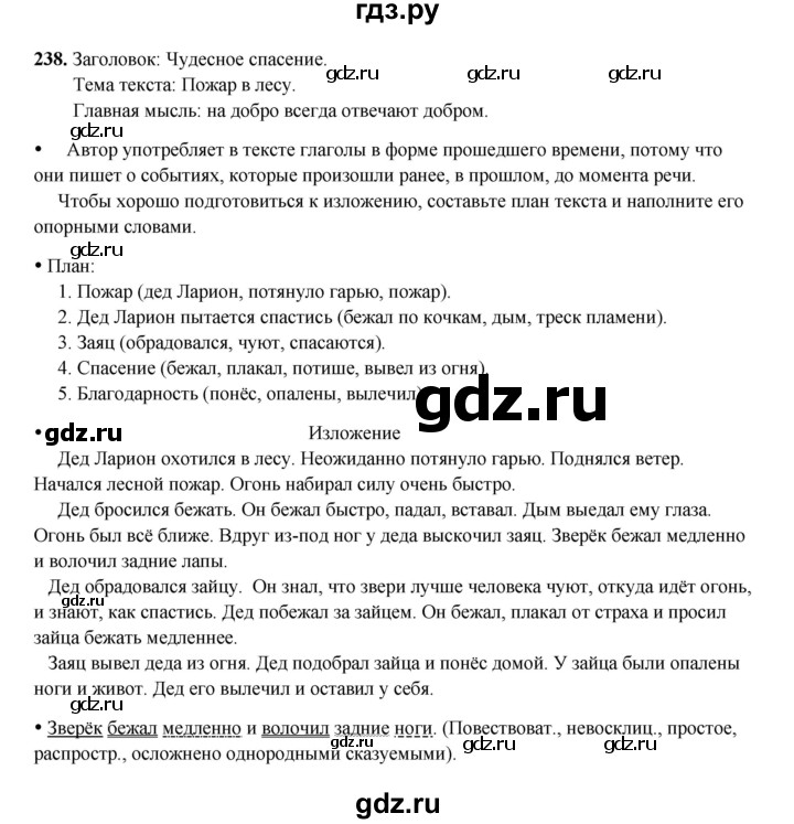 ГДЗ по русскому языку 4 класс Канакина, Горецкий часть 2 - ответ на номер 238, Решебник 2025