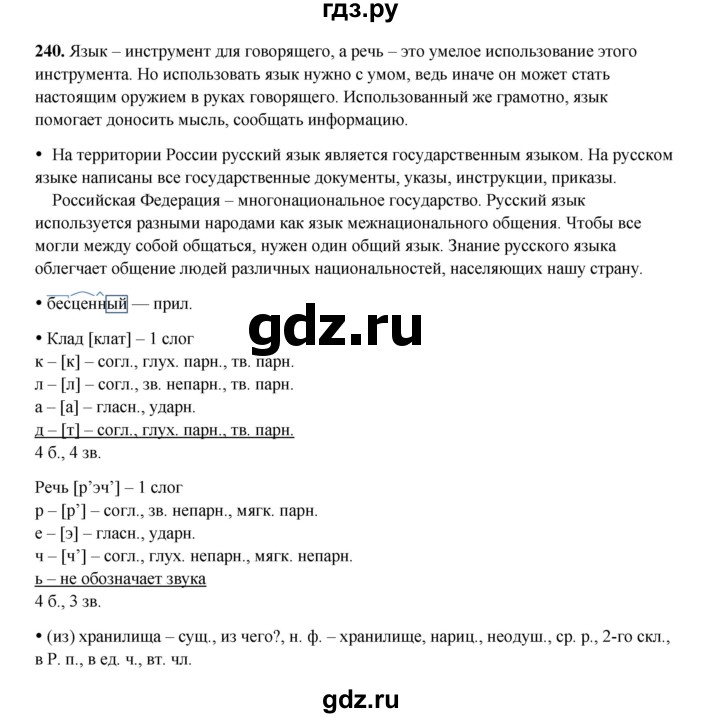 ГДЗ по русскому языку 4 класс Канакина, Горецкий часть 2 - ответ на номер 240, Решебник 2025