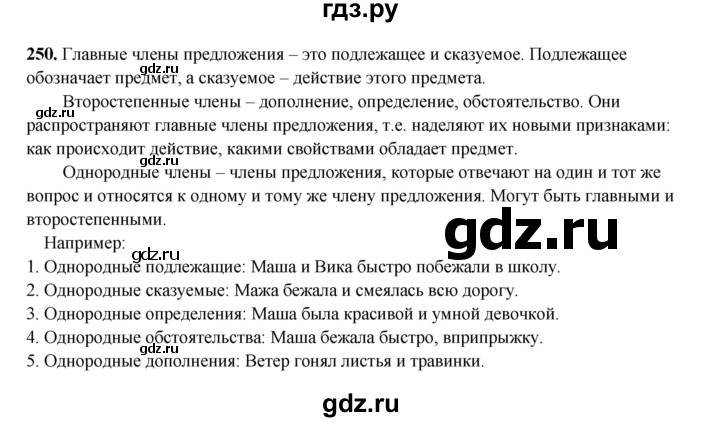 ГДЗ по русскому языку 4 класс Канакина, Горецкий часть 2 - ответ на номер 250, Решебник 2025