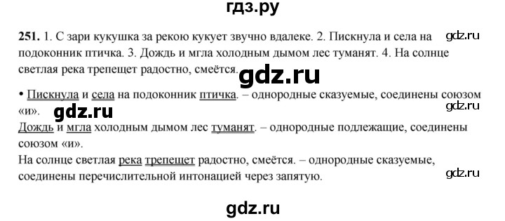 ГДЗ по русскому языку 4 класс Канакина, Горецкий часть 2 - ответ на номер 251, Решебник 2025
