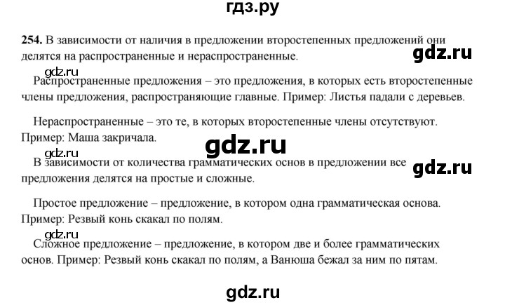 ГДЗ по русскому языку 4 класс Канакина, Горецкий часть 2 - ответ на номер 254, Решебник 2025