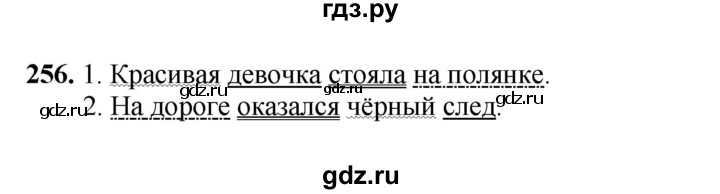 ГДЗ по русскому языку 4 класс Канакина, Горецкий часть 2 - ответ на номер 256, Решебник 2025