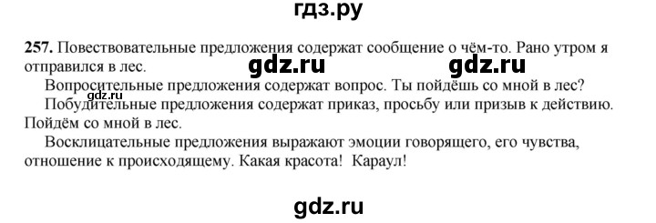 ГДЗ по русскому языку 4 класс Канакина, Горецкий часть 2 - ответ на номер 257, Решебник 2025