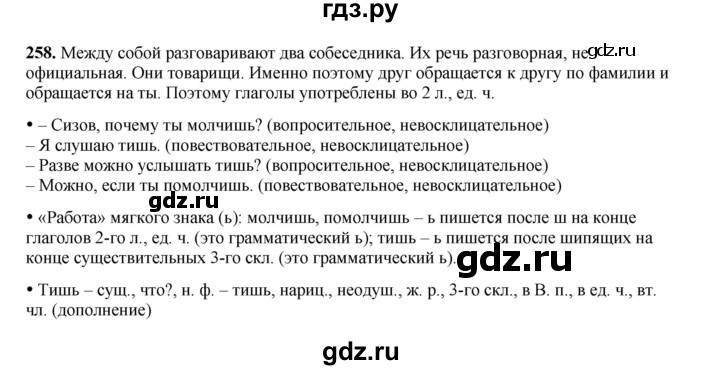 ГДЗ по русскому языку 4 класс Канакина, Горецкий часть 2 - ответ на номер 258, Решебник 2025