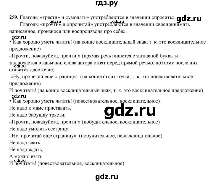 ГДЗ по русскому языку 4 класс Канакина, Горецкий часть 2 - ответ на номер 259, Решебник 2025