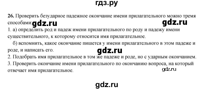 ГДЗ по русскому языку 4 класс Канакина, Горецкий часть 2 - ответ на номер 26, Решебник 2025