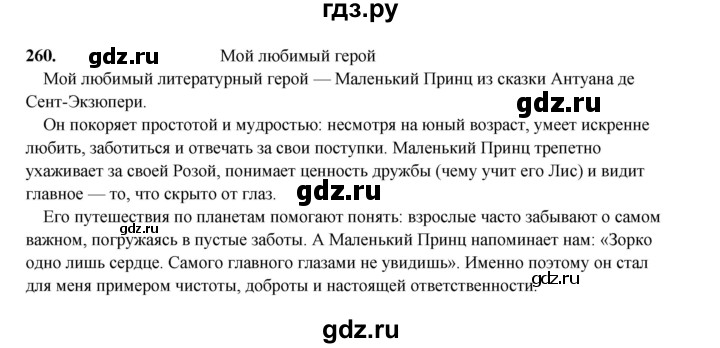 ГДЗ по русскому языку 4 класс Канакина, Горецкий часть 2 - ответ на номер 260, Решебник 2025