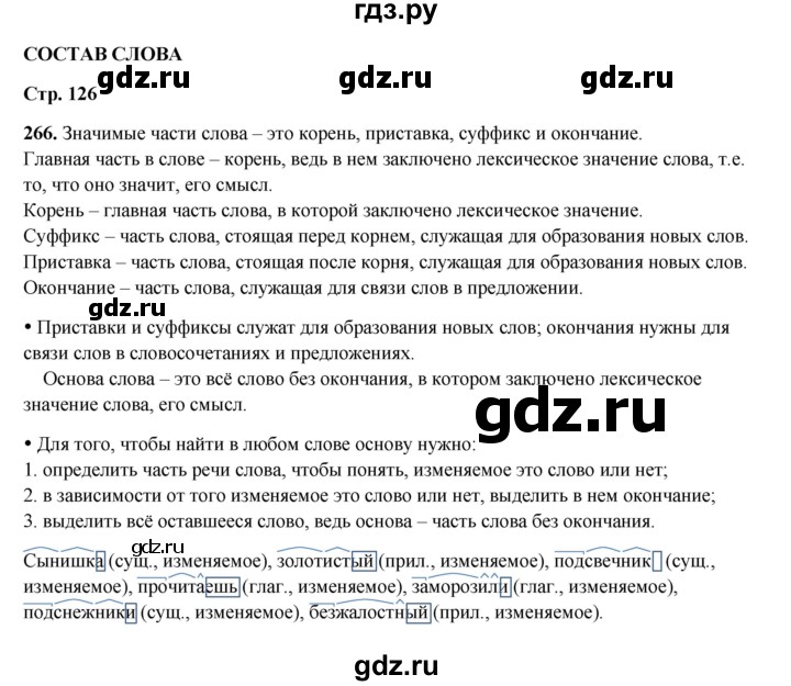 ГДЗ по русскому языку 4 класс Канакина, Горецкий часть 2 - ответ на номер 266, Решебник 2025