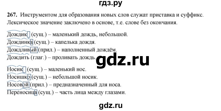 ГДЗ по русскому языку 4 класс Канакина, Горецкий часть 2 - ответ на номер 267, Решебник 2025