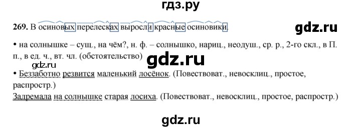 ГДЗ по русскому языку 4 класс Канакина, Горецкий часть 2 - ответ на номер 269, Решебник 2025