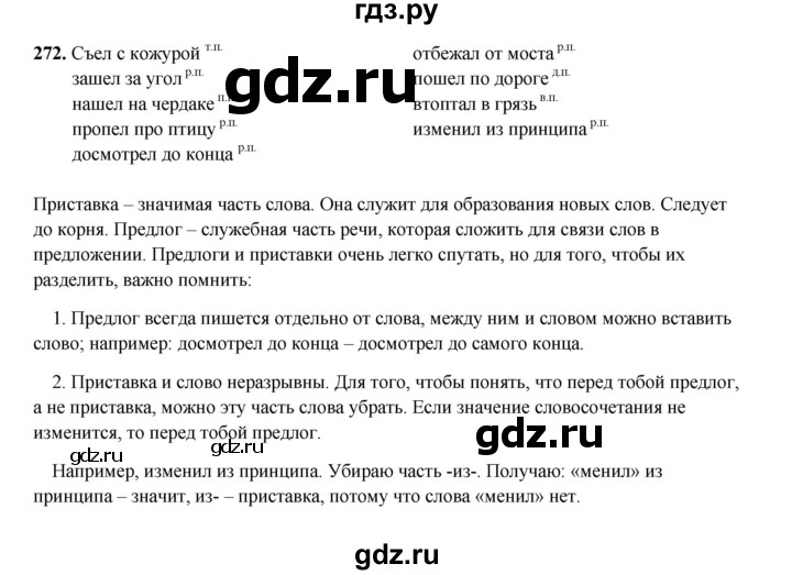 ГДЗ по русскому языку 4 класс Канакина, Горецкий часть 2 - ответ на номер 272, Решебник 2025