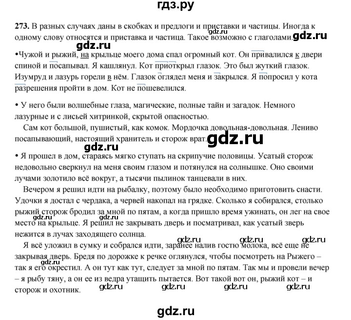 ГДЗ по русскому языку 4 класс Канакина, Горецкий часть 2 - ответ на номер 273, Решебник 2025