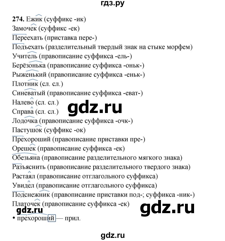 ГДЗ по русскому языку 4 класс Канакина, Горецкий часть 2 - ответ на номер 274, Решебник 2025