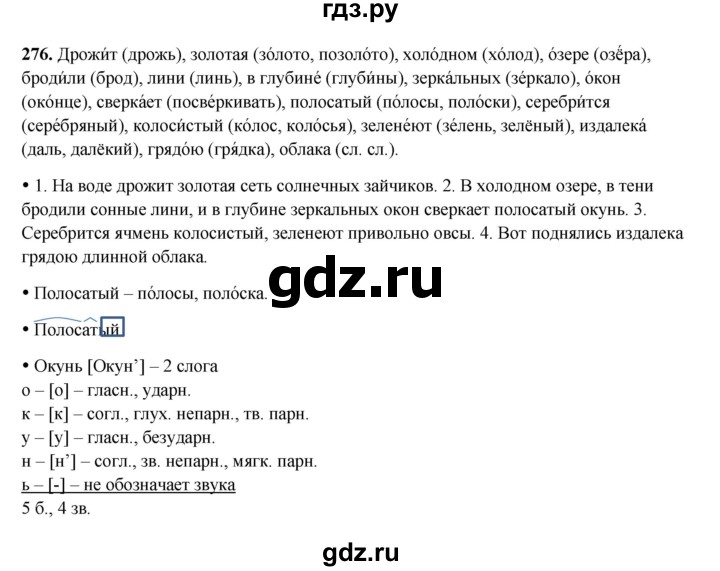 ГДЗ по русскому языку 4 класс Канакина, Горецкий часть 2 - ответ на номер 276, Решебник 2025