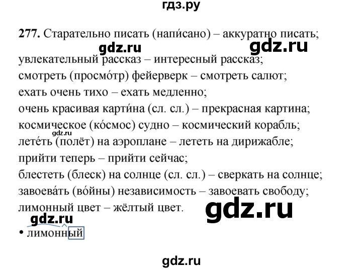 ГДЗ по русскому языку 4 класс Канакина, Горецкий часть 2 - ответ на номер 277, Решебник 2025