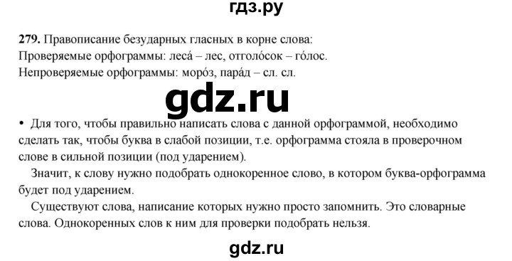 ГДЗ по русскому языку 4 класс Канакина, Горецкий часть 2 - ответ на номер 279, Решебник 2025