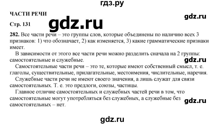 ГДЗ по русскому языку 4 класс Канакина, Горецкий часть 2 - ответ на номер 282, Решебник 2025