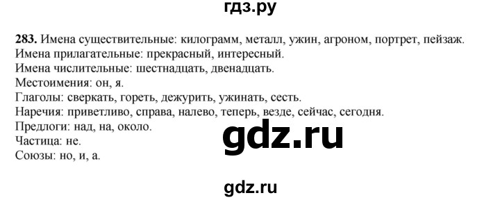 ГДЗ по русскому языку 4 класс Канакина, Горецкий часть 2 - ответ на номер 283, Решебник 2025