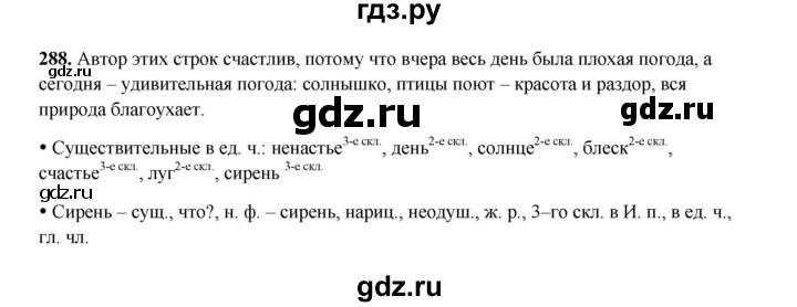 ГДЗ по русскому языку 4 класс Канакина, Горецкий часть 2 - ответ на номер 288, Решебник 2025