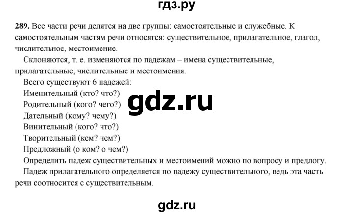 ГДЗ по русскому языку 4 класс Канакина, Горецкий часть 2 - ответ на номер 289, Решебник 2025