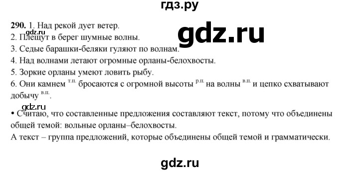 ГДЗ по русскому языку 4 класс Канакина, Горецкий часть 2 - ответ на номер 290, Решебник 2025