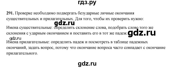 ГДЗ по русскому языку 4 класс Канакина, Горецкий часть 2 - ответ на номер 291, Решебник 2025