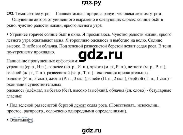 ГДЗ по русскому языку 4 класс Канакина, Горецкий часть 2 - ответ на номер 292, Решебник 2025
