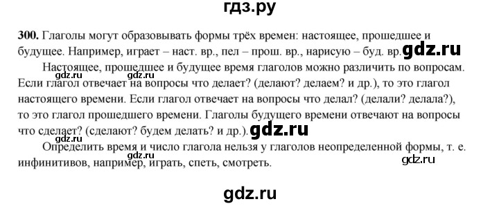 ГДЗ по русскому языку 4 класс Канакина, Горецкий часть 2 - ответ на номер 300, Решебник 2025