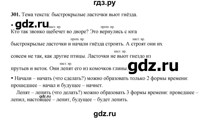 ГДЗ по русскому языку 4 класс Канакина, Горецкий часть 2 - ответ на номер 301, Решебник 2025