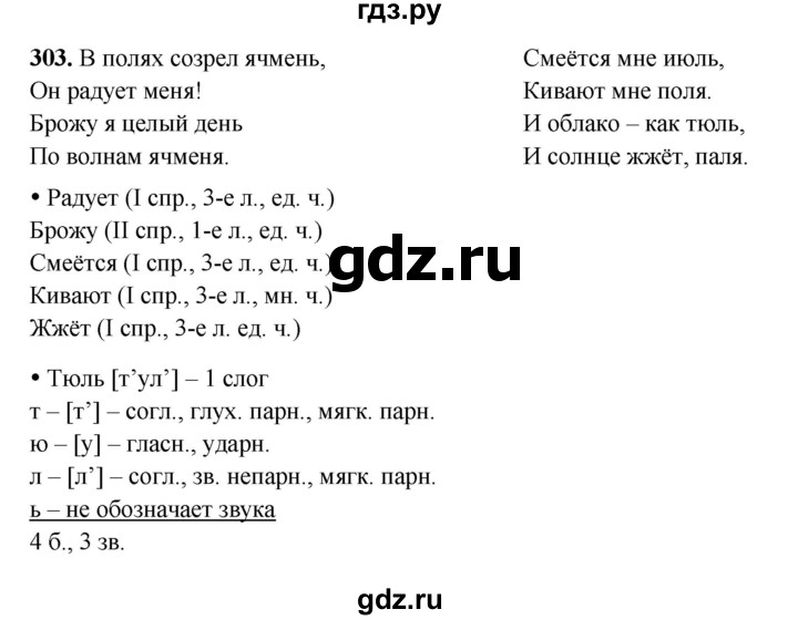 ГДЗ по русскому языку 4 класс Канакина, Горецкий часть 2 - ответ на номер 303, Решебник 2025