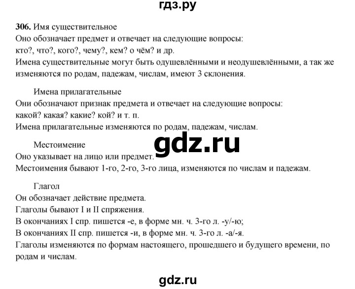 ГДЗ по русскому языку 4 класс Канакина, Горецкий часть 2 - ответ на номер 306, Решебник 2025