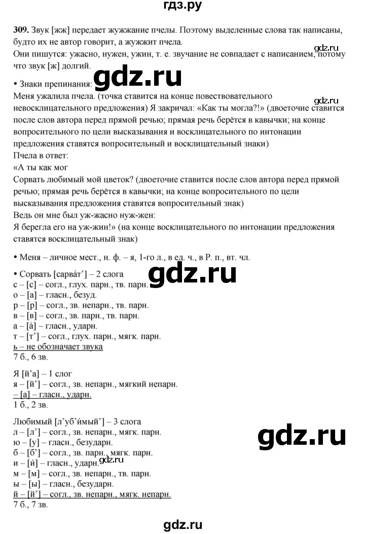 ГДЗ по русскому языку 4 класс Канакина, Горецкий часть 2 - ответ на номер 309, Решебник 2025