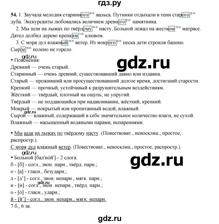 ГДЗ по русскому языку 4 класс Канакина, Горецкий часть 2 - ответ на номер 54, Решебник 2025