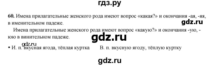 ГДЗ по русскому языку 4 класс Канакина, Горецкий часть 2 - ответ на номер 60, Решебник 2025