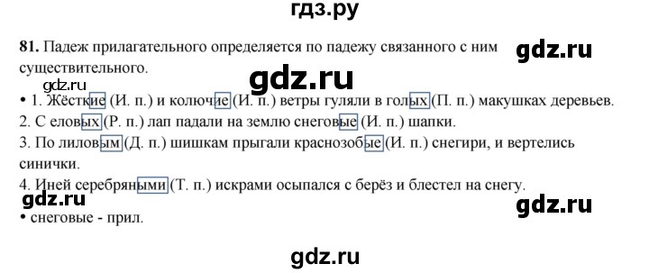 ГДЗ по русскому языку 4 класс Канакина, Горецкий часть 2 - ответ на номер 81, Решебник 2025