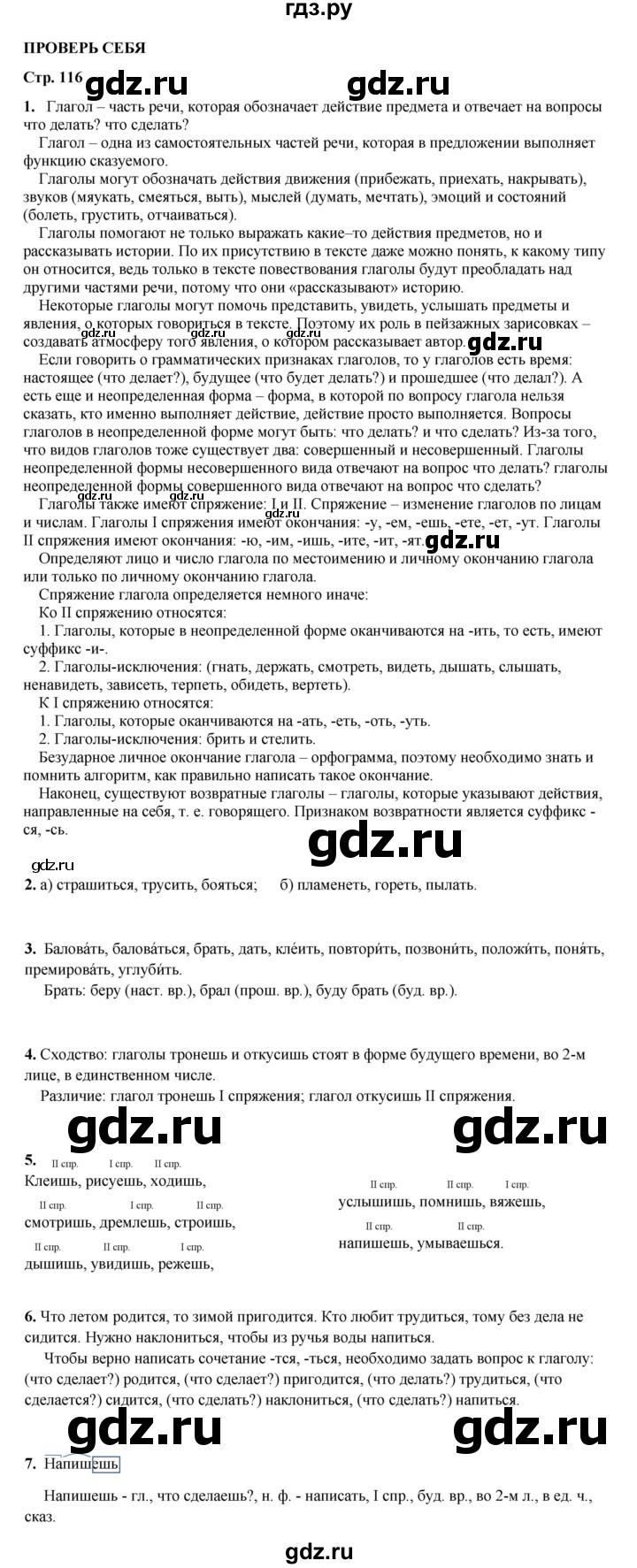 ГДЗ по русскому языку 4 класс Канакина, Горецкий часть 2 - ответ на проверь себя страница 116, Решебник 2025