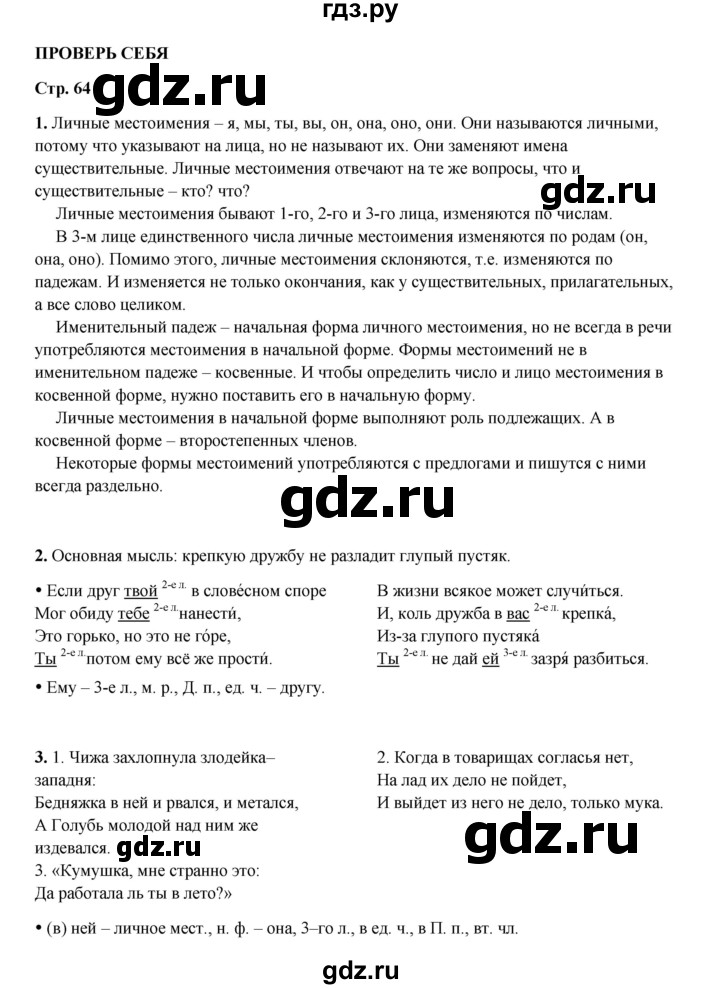 ГДЗ по русскому языку 4 класс Канакина, Горецкий часть 2 - ответ на проверь себя страница 64, Решебник 2025