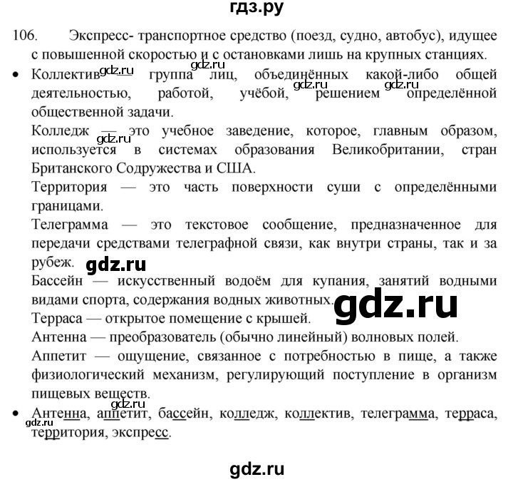 ГДЗ по русскому языку 4 класс Канакина, Горецкий часть 1 - ответ на номер 106, Решебник 2023