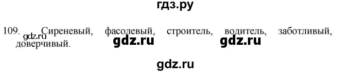 ГДЗ по русскому языку 4 класс Канакина, Горецкий часть 1 - ответ на номер 109, Решебник 2023