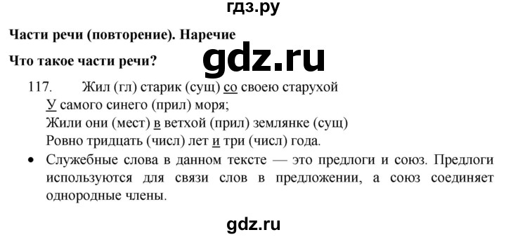 ГДЗ по русскому языку 4 класс Канакина, Горецкий часть 1 - ответ на номер 117, Решебник 2023