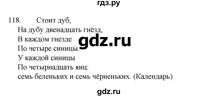 ГДЗ по русскому языку 4 класс Канакина, Горецкий часть 1 - ответ на номер 118, Решебник 2023