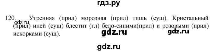 ГДЗ по русскому языку 4 класс Канакина, Горецкий часть 1 - ответ на номер 120, Решебник 2023