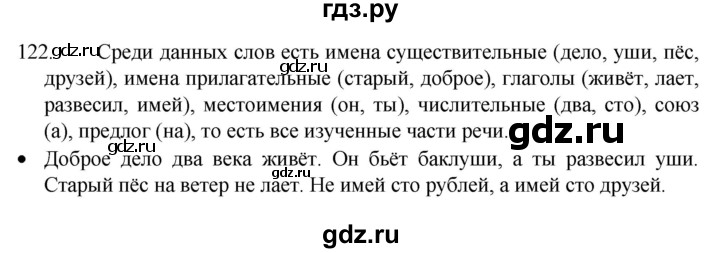 ГДЗ по русскому языку 4 класс Канакина, Горецкий часть 1 - ответ на номер 122, Решебник 2023