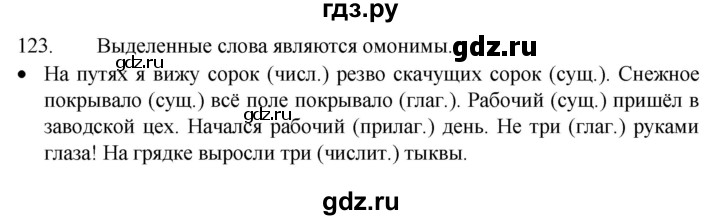 ГДЗ по русскому языку 4 класс Канакина, Горецкий часть 1 - ответ на номер 123, Решебник 2023