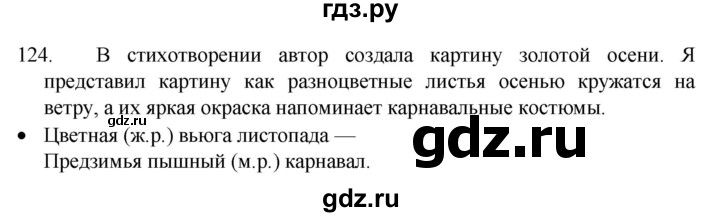 ГДЗ по русскому языку 4 класс Канакина, Горецкий часть 1 - ответ на номер 124, Решебник 2023