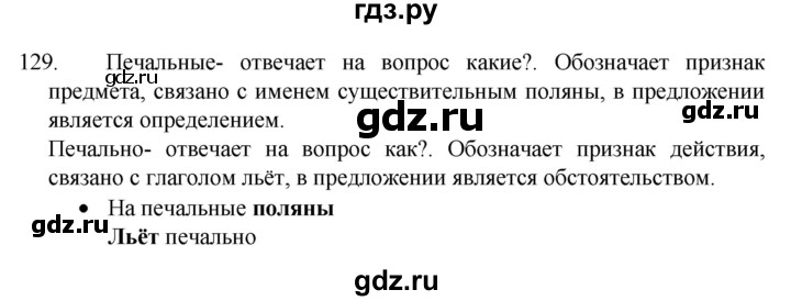 ГДЗ по русскому языку 4 класс Канакина, Горецкий часть 1 - ответ на номер 129, Решебник 2023