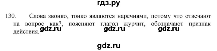 ГДЗ по русскому языку 4 класс Канакина, Горецкий часть 1 - ответ на номер 130, Решебник 2023