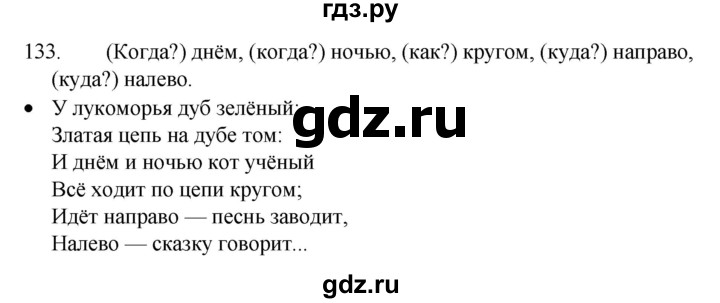 ГДЗ по русскому языку 4 класс Канакина, Горецкий часть 1 - ответ на номер 133, Решебник 2023