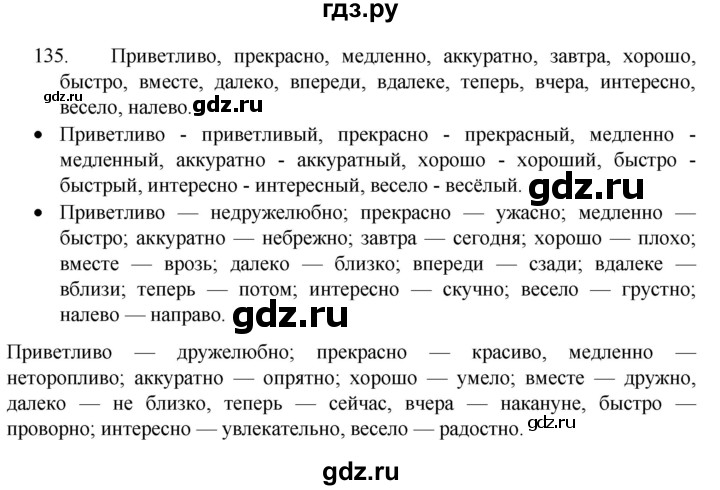 ГДЗ по русскому языку 4 класс Канакина, Горецкий часть 1 - ответ на номер 135, Решебник 2023