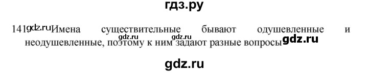 ГДЗ по русскому языку 4 класс Канакина, Горецкий часть 1 - ответ на номер 141, Решебник 2023